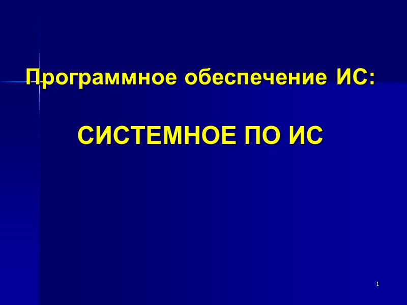 1 Программное обеспечение ИС:  СИСТЕМНОЕ ПО ИС